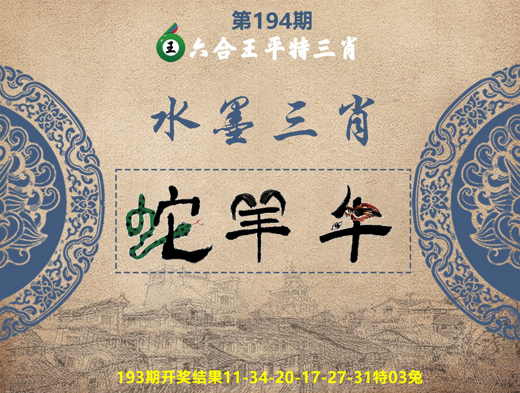 六合王水墨三肖 第194期