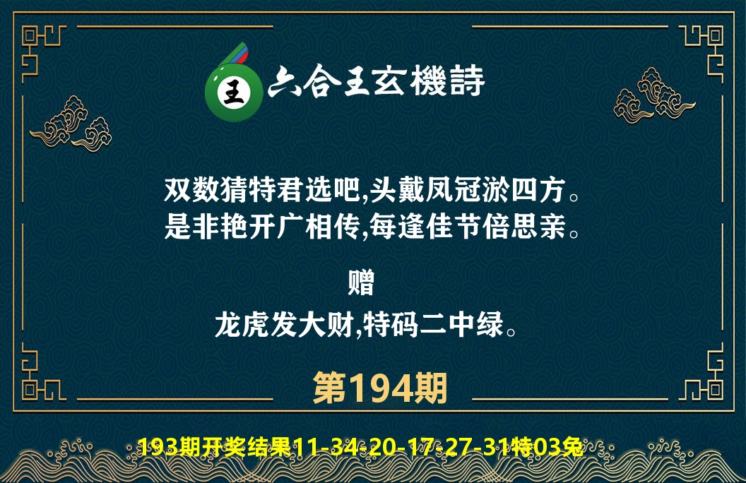 六合王玄机诗 第194期
