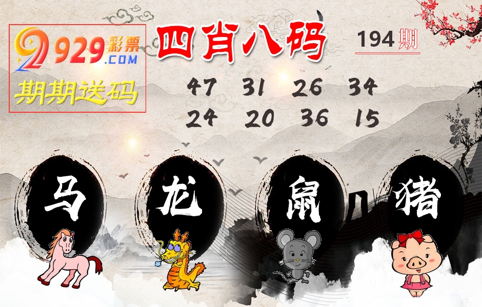 四肖八码期期送 第194期