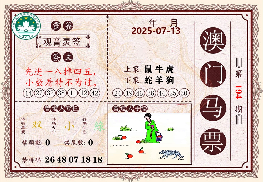 澳门马票 第194期