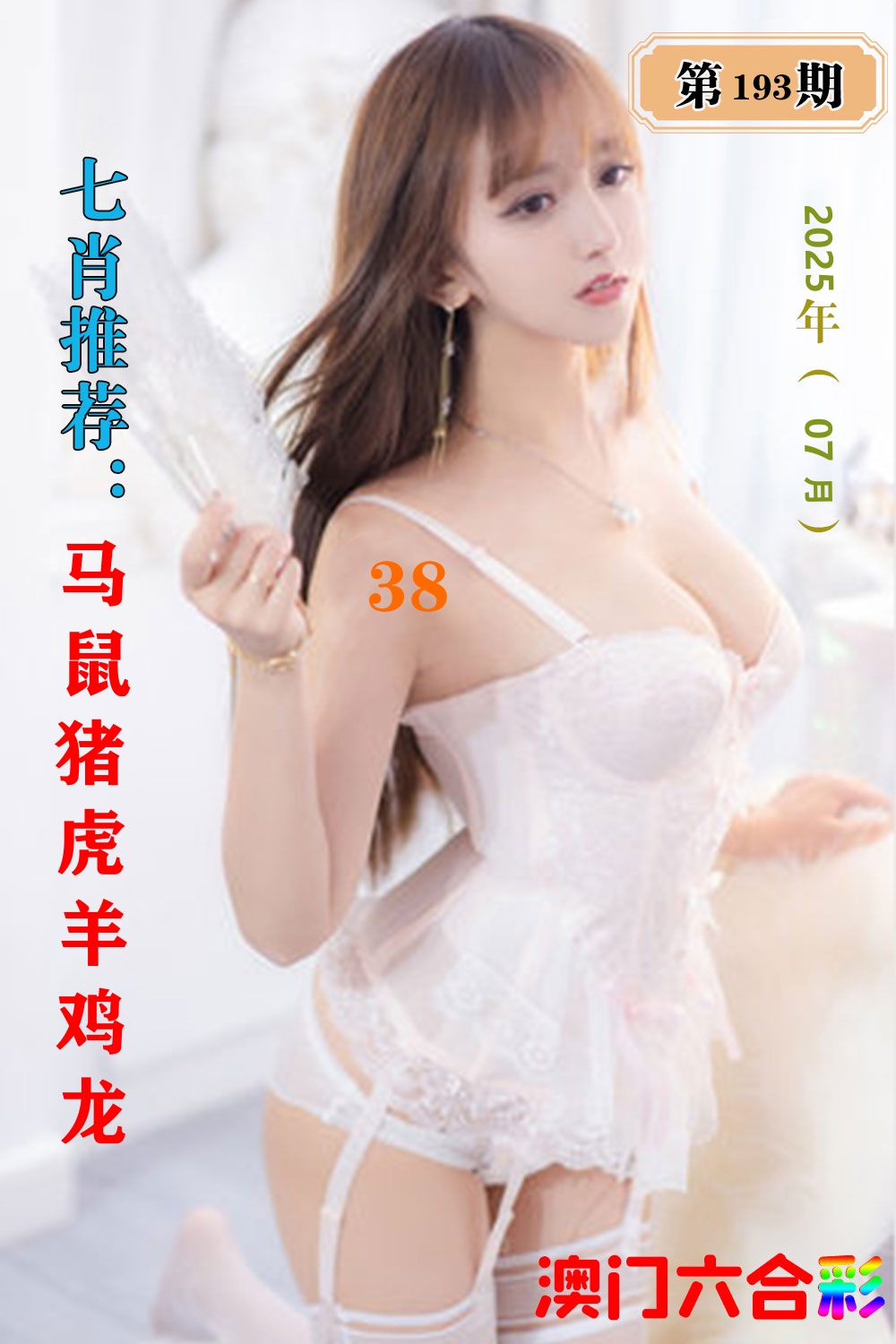 七肖推荐 第194期