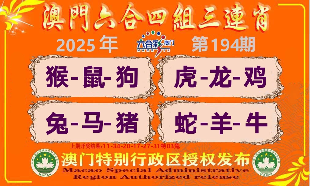 六合三连肖 第194期