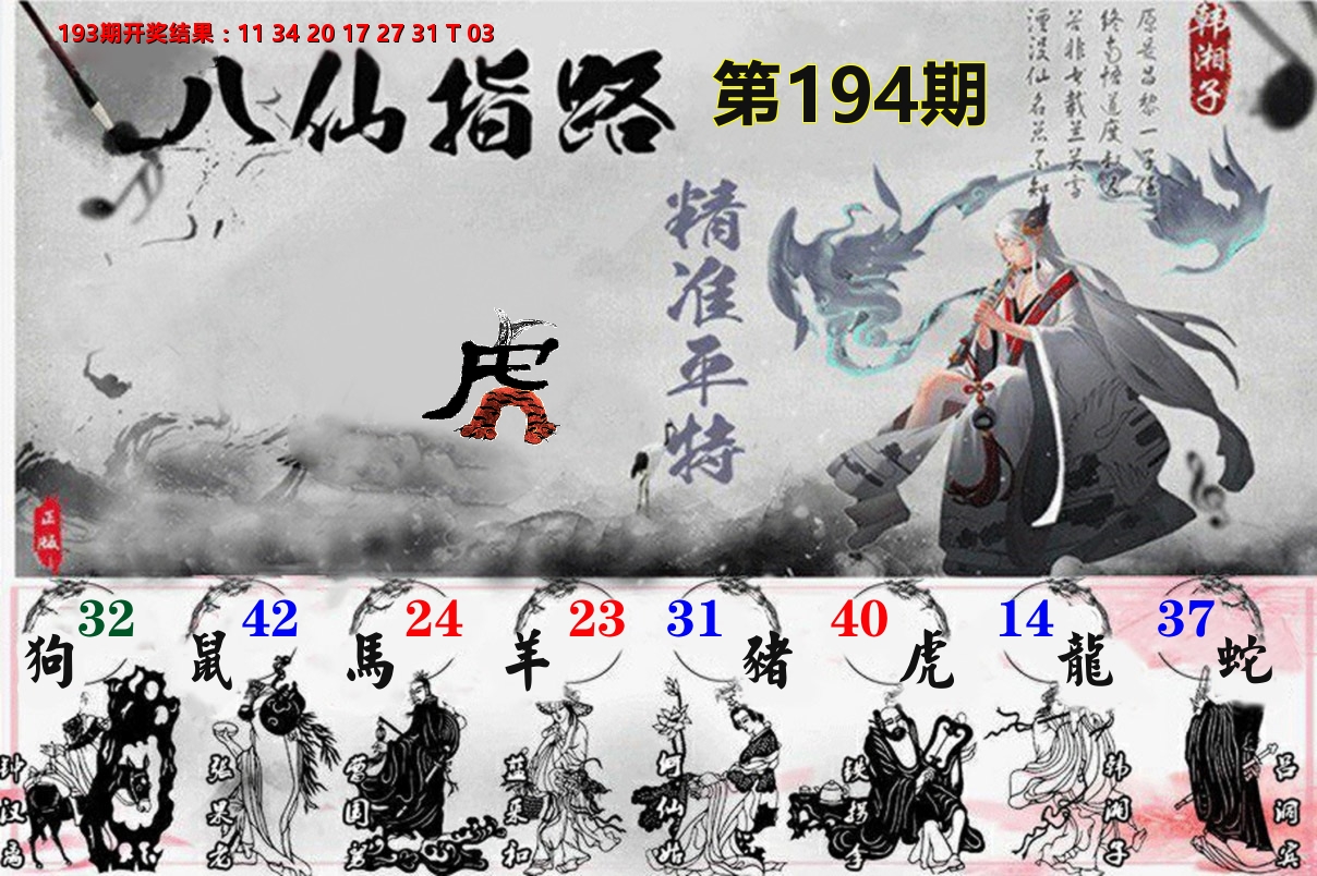 八仙指路 第194期