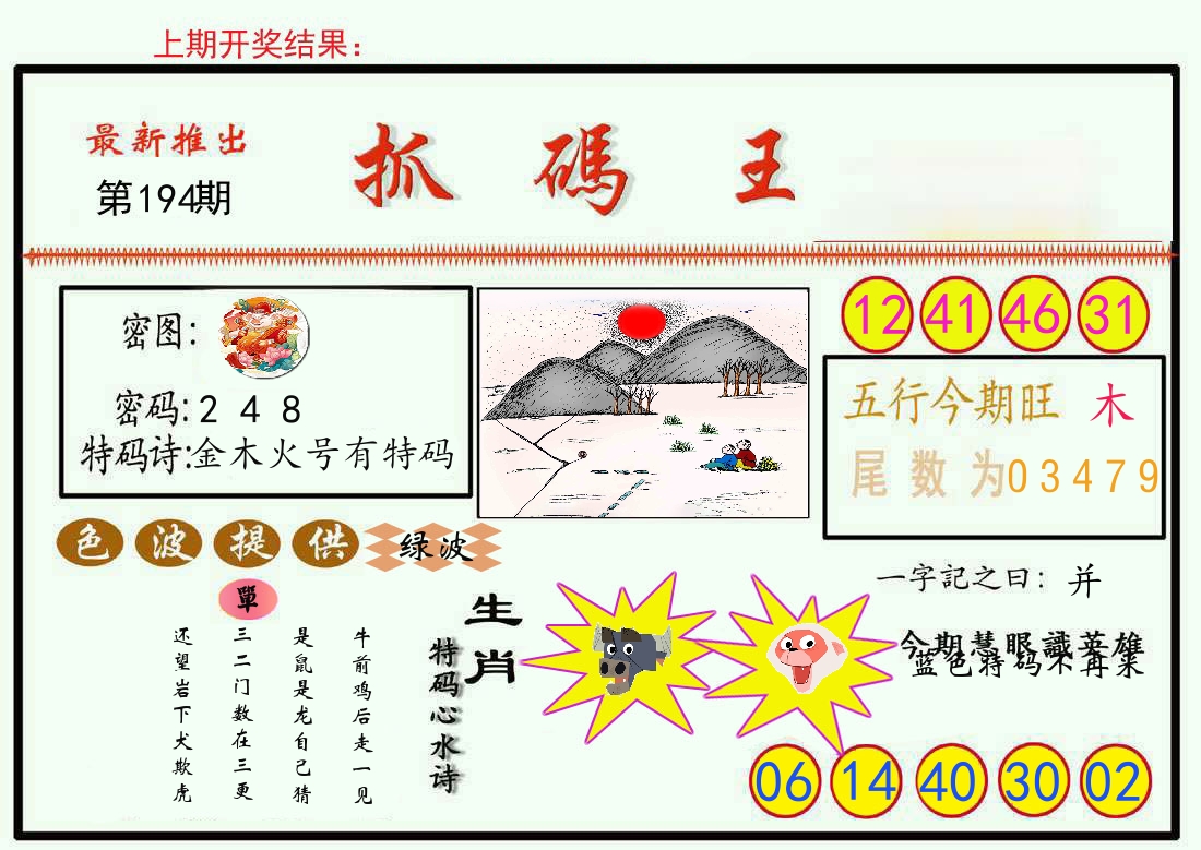最新抓码王 第194期