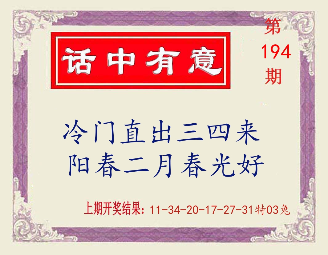 话中有意 第194期