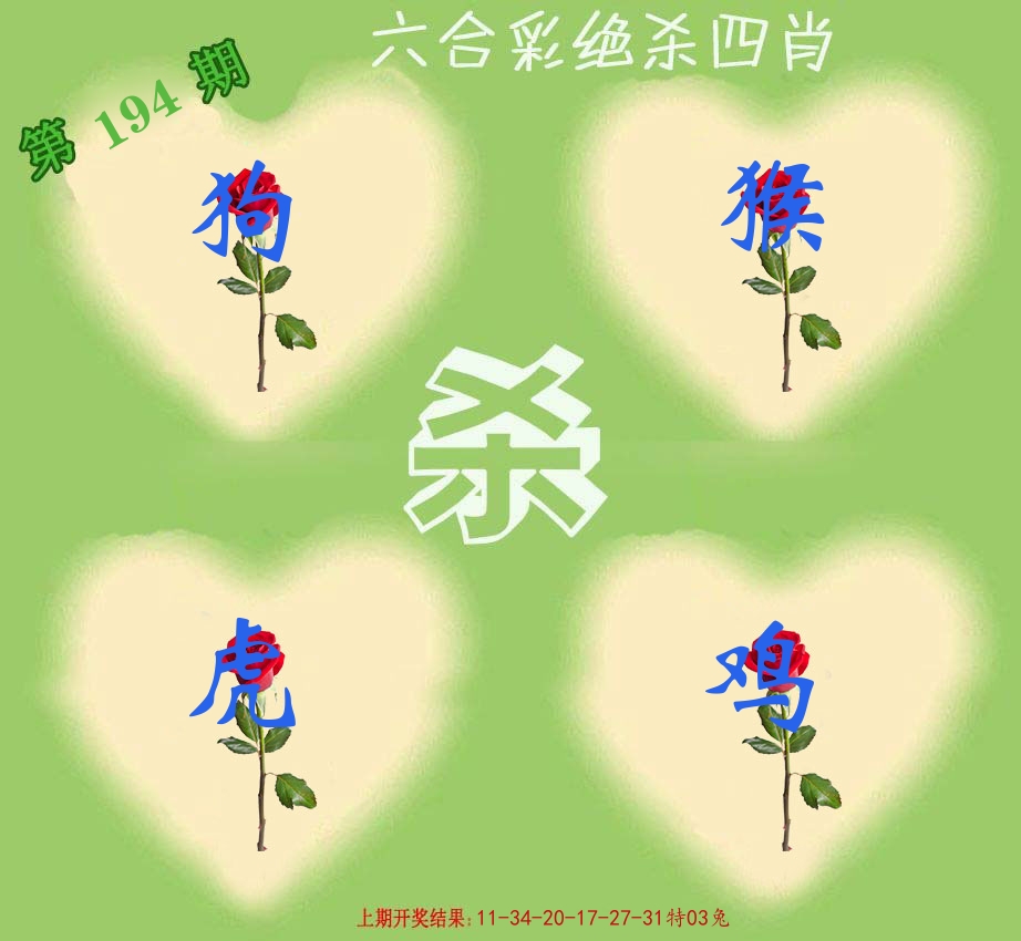 绝杀四肖 第194期