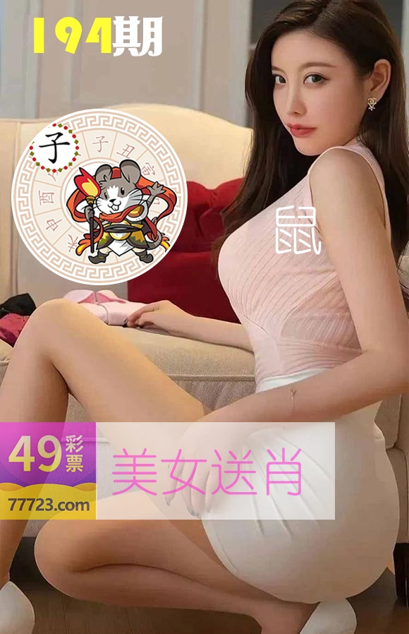 美女送肖 第194期