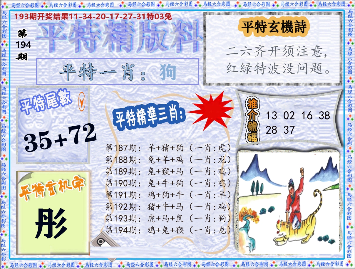 平特精版料 第194期