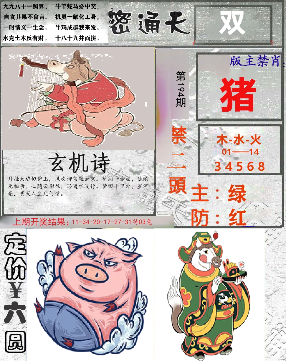 密通天 第194期