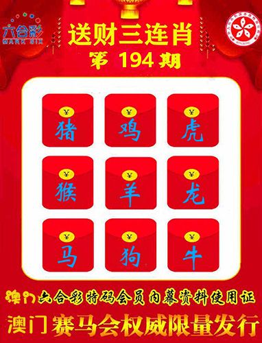 送财三连肖 第194期