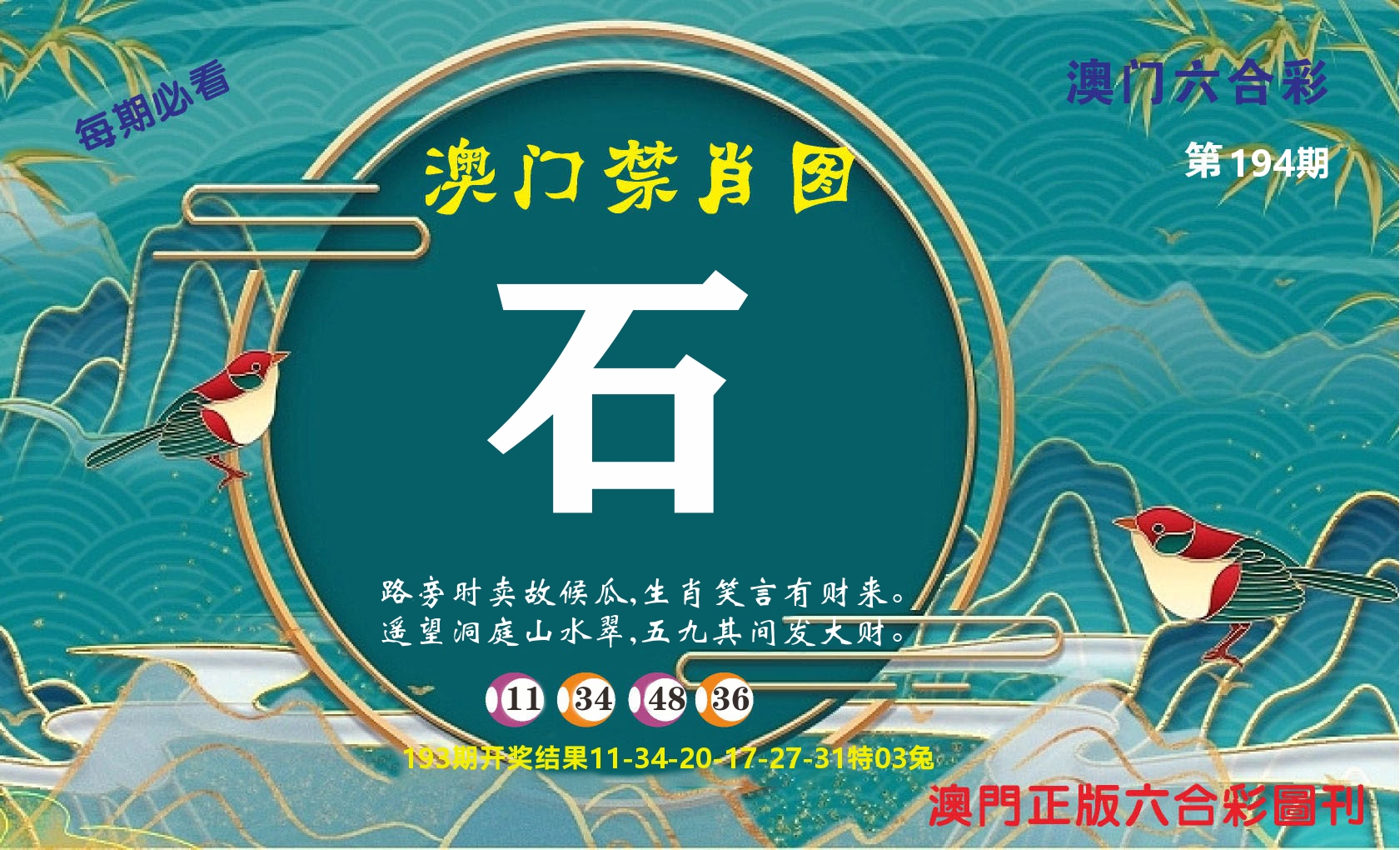 澳门赢天下A 第194期