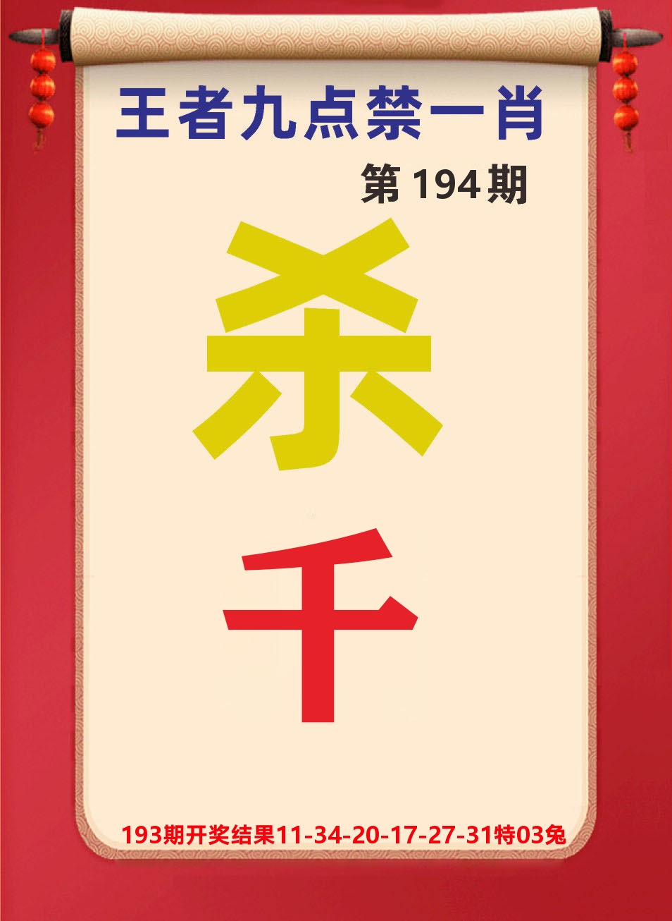 澳门天天赚B 第194期