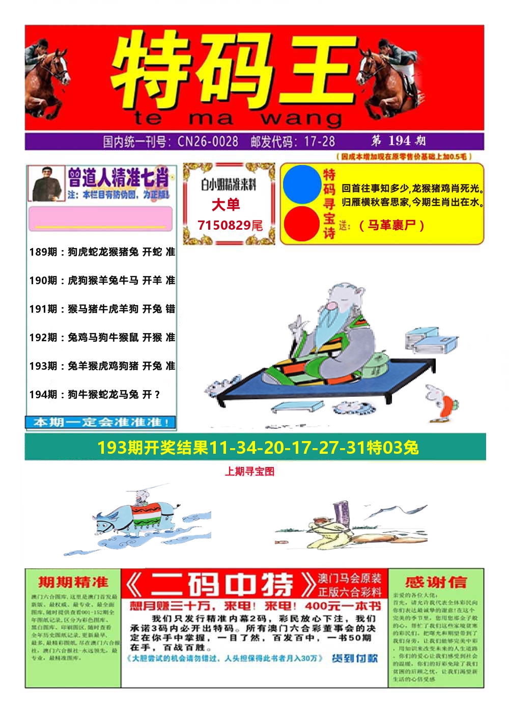 澳门特码王A 第194期