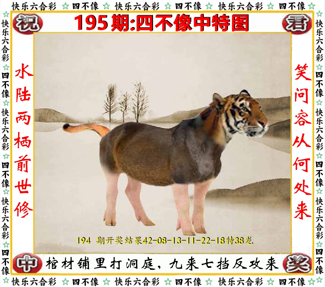 四不像中特图 第195期
