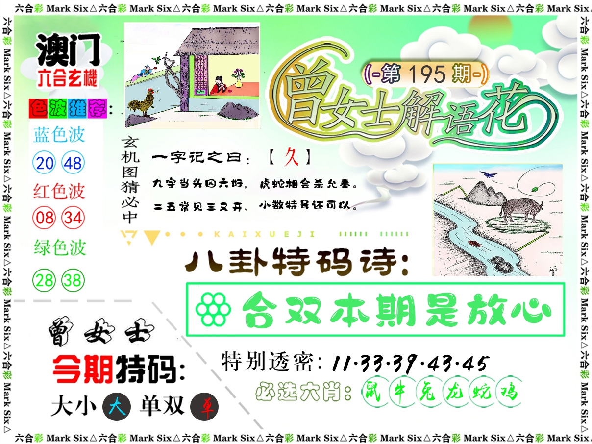 曾女士解语花 第195期