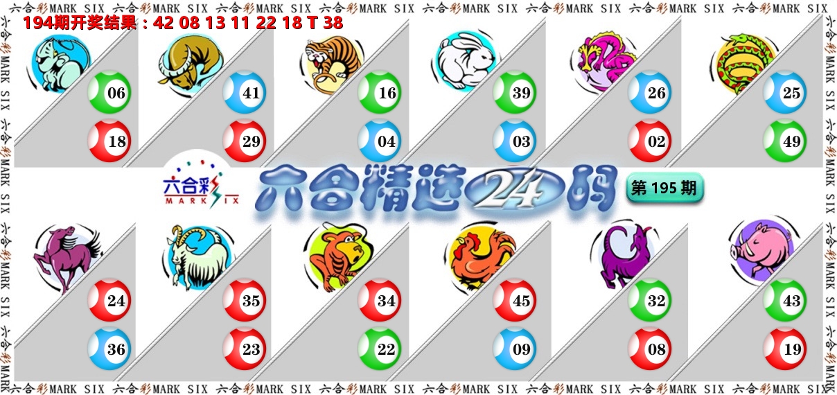 六合精选24码 第195期