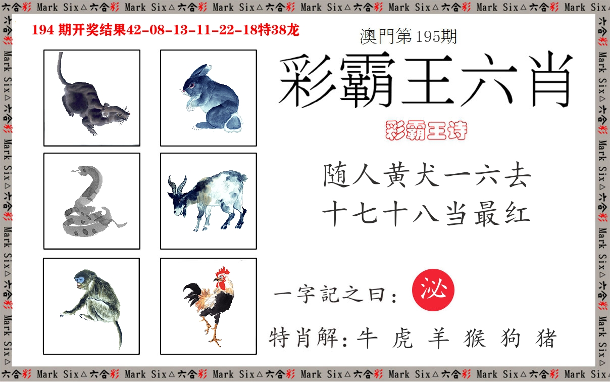 彩霸王六肖 第195期