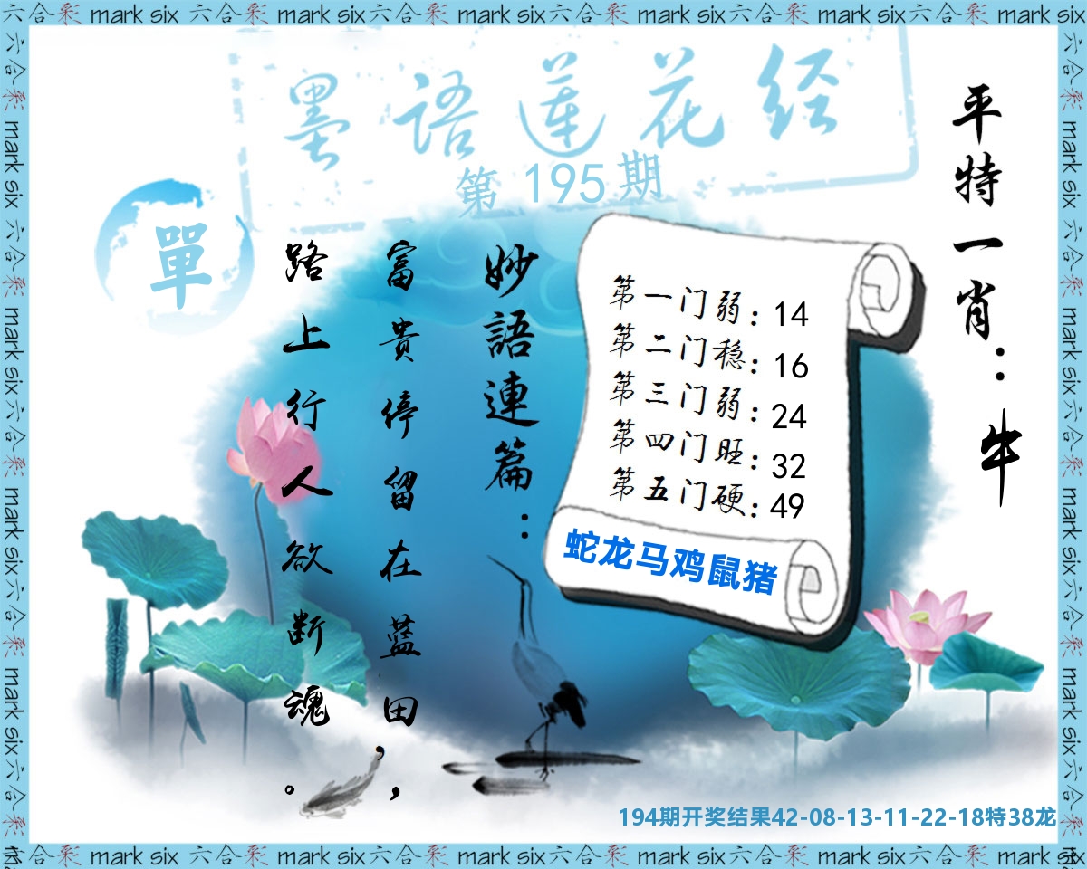 墨语莲花经 第195期