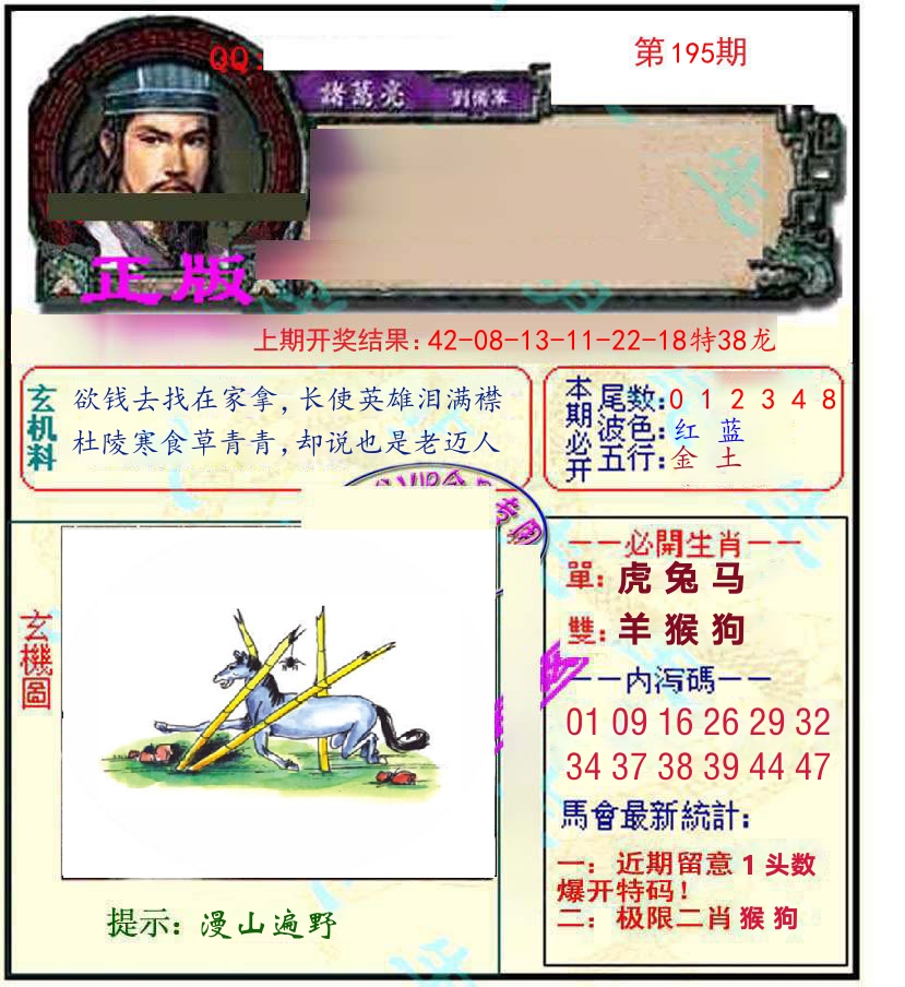 诸葛亮玄机 第195期