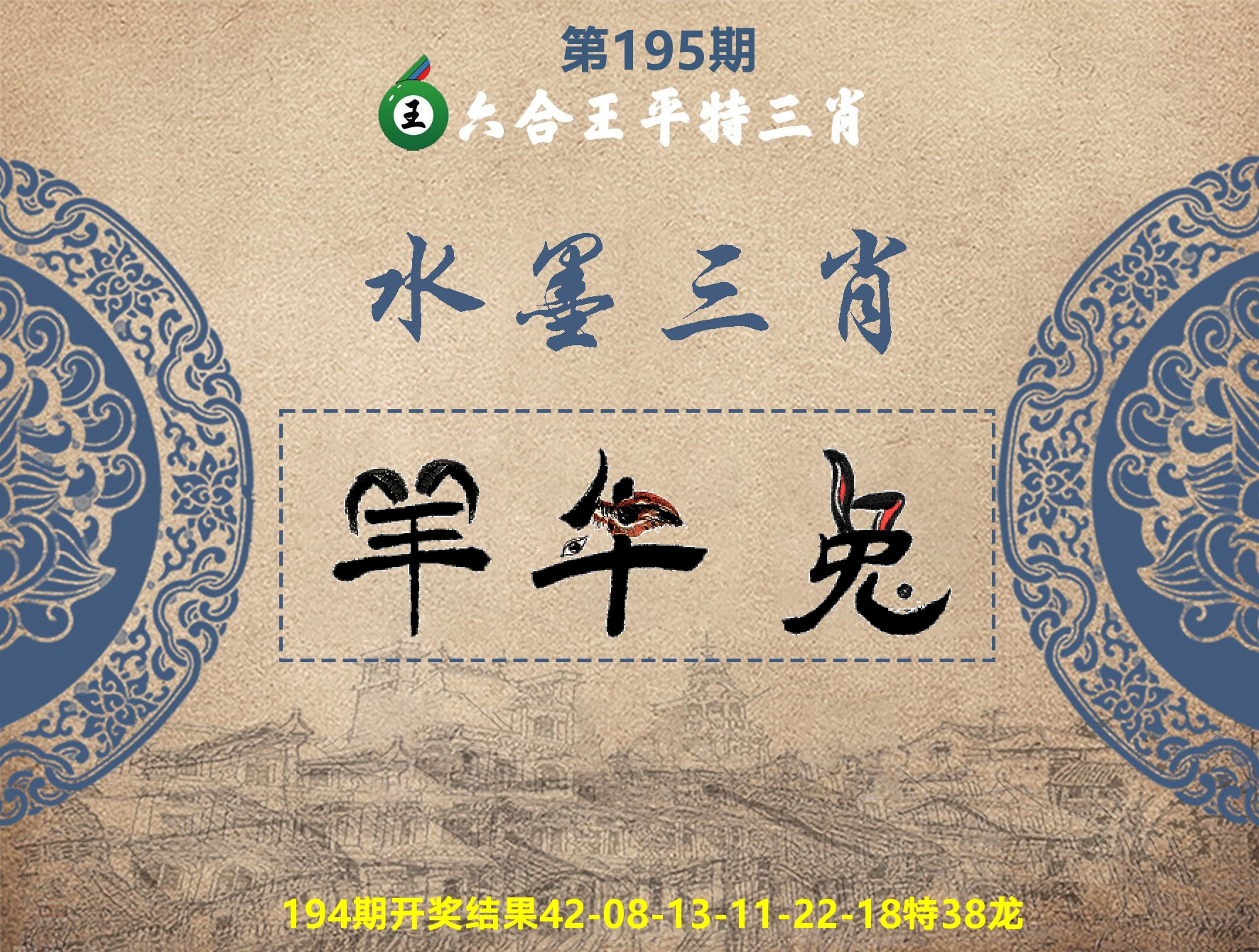 六合王水墨三肖 第195期