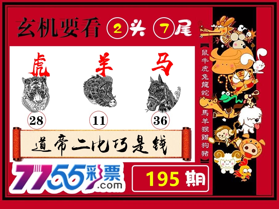 玄机要看 第195期