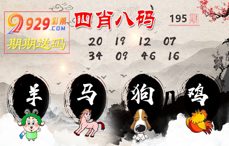 四肖八码期期送 第195期