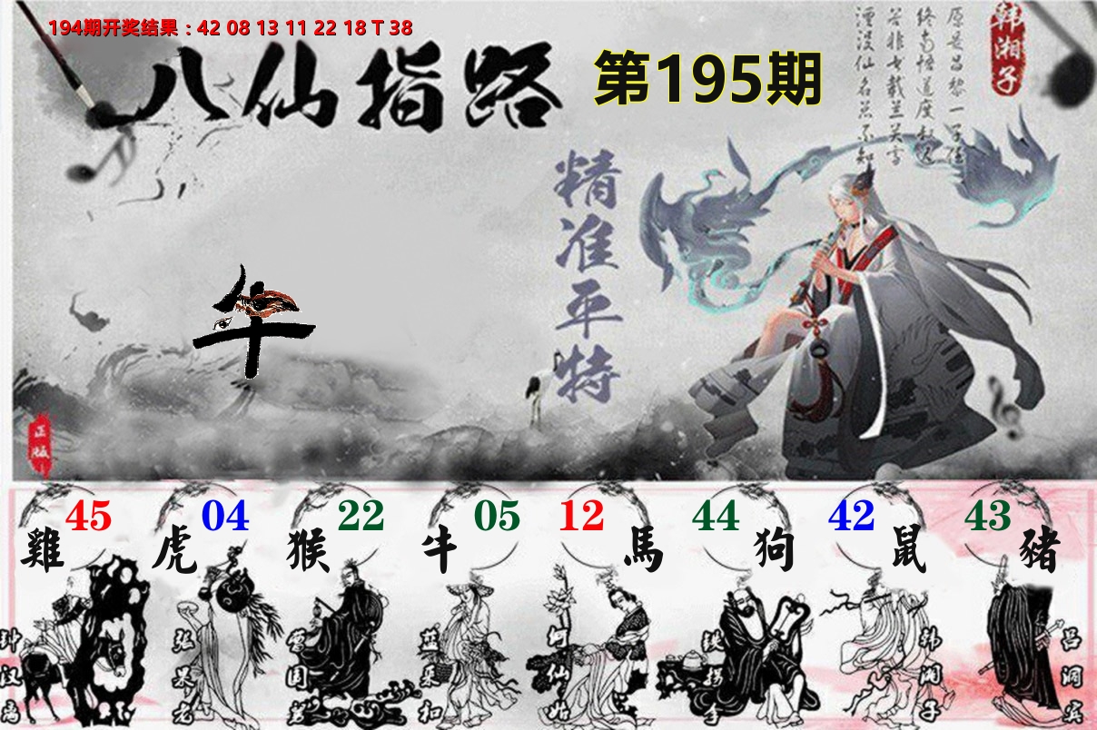 八仙指路 第195期