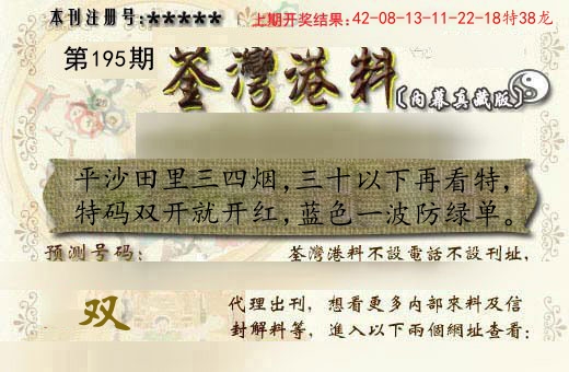 荃湾港料 第195期
