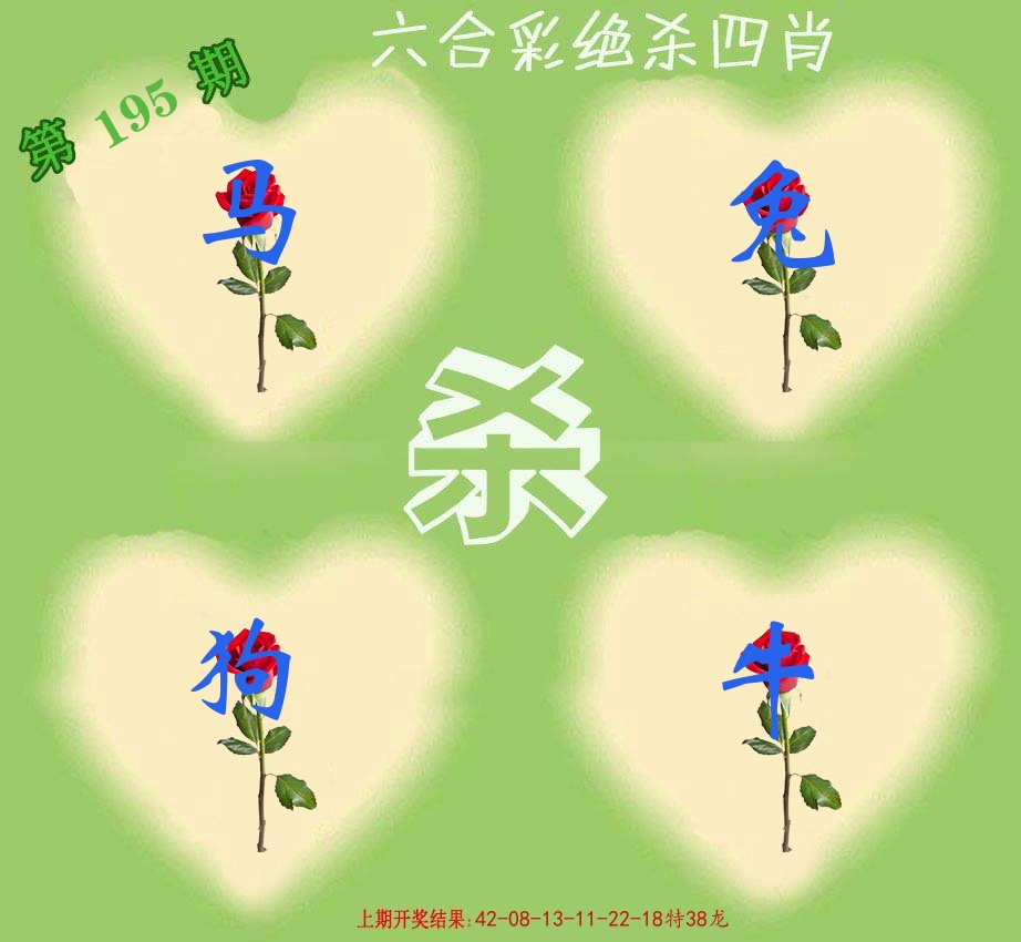 绝杀四肖 第195期