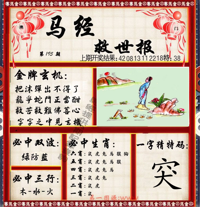 马经救世报 第195期