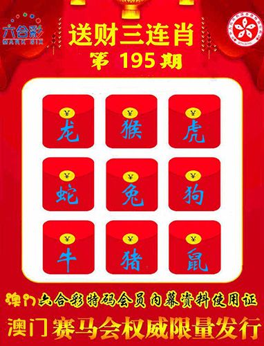 送财三连肖 第195期