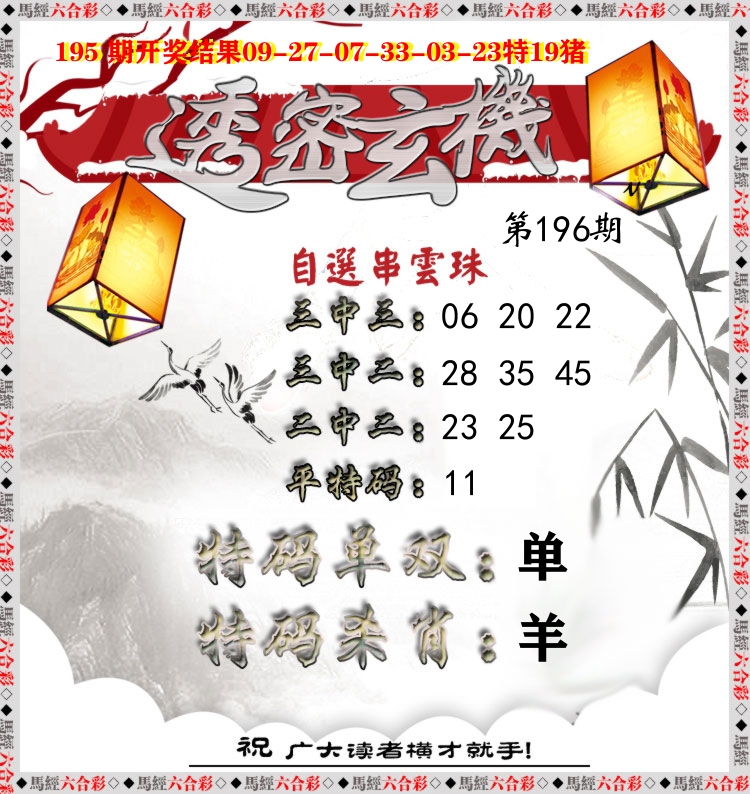 透密玄机 第196期