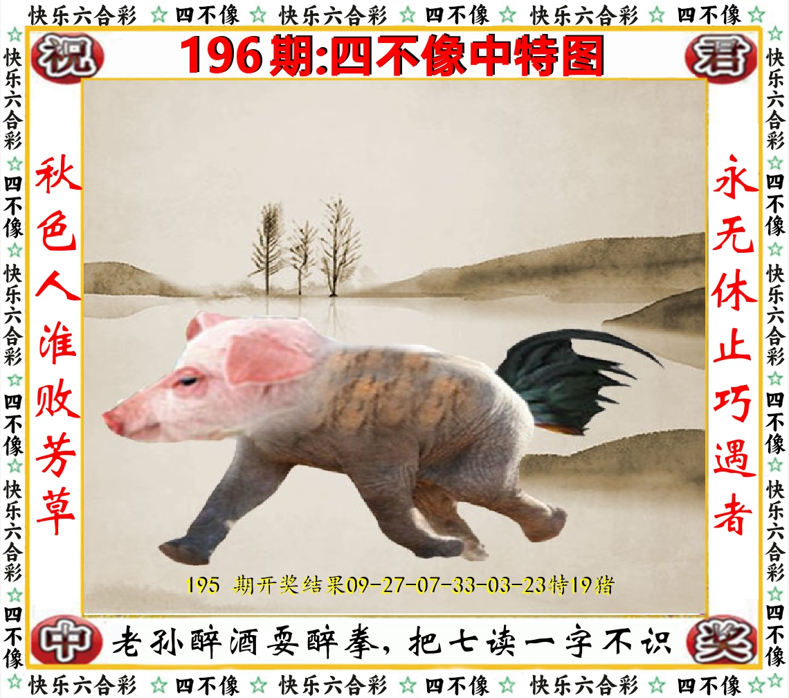 四不像中特图 第196期