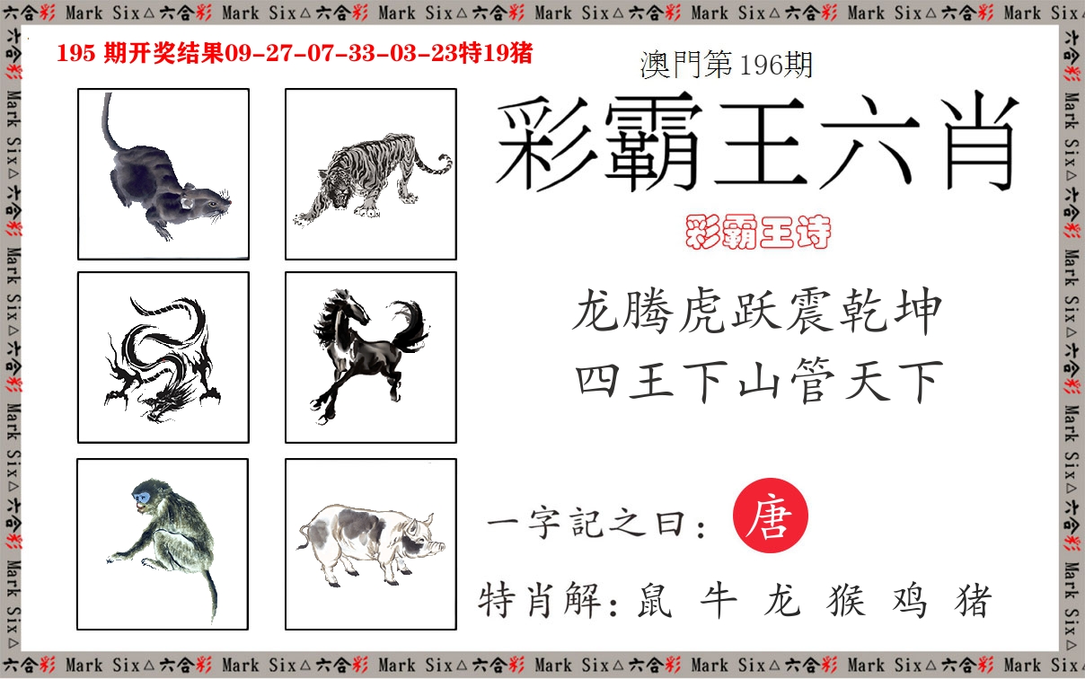 彩霸王六肖 第196期