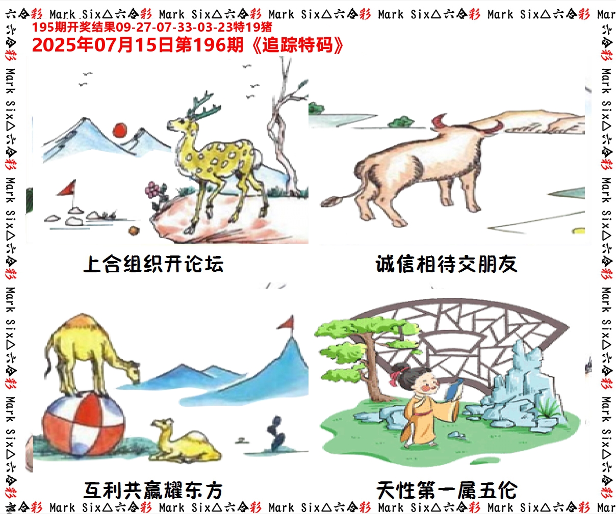 追踪特码 第196期