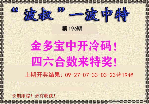 波叔中特 第196期