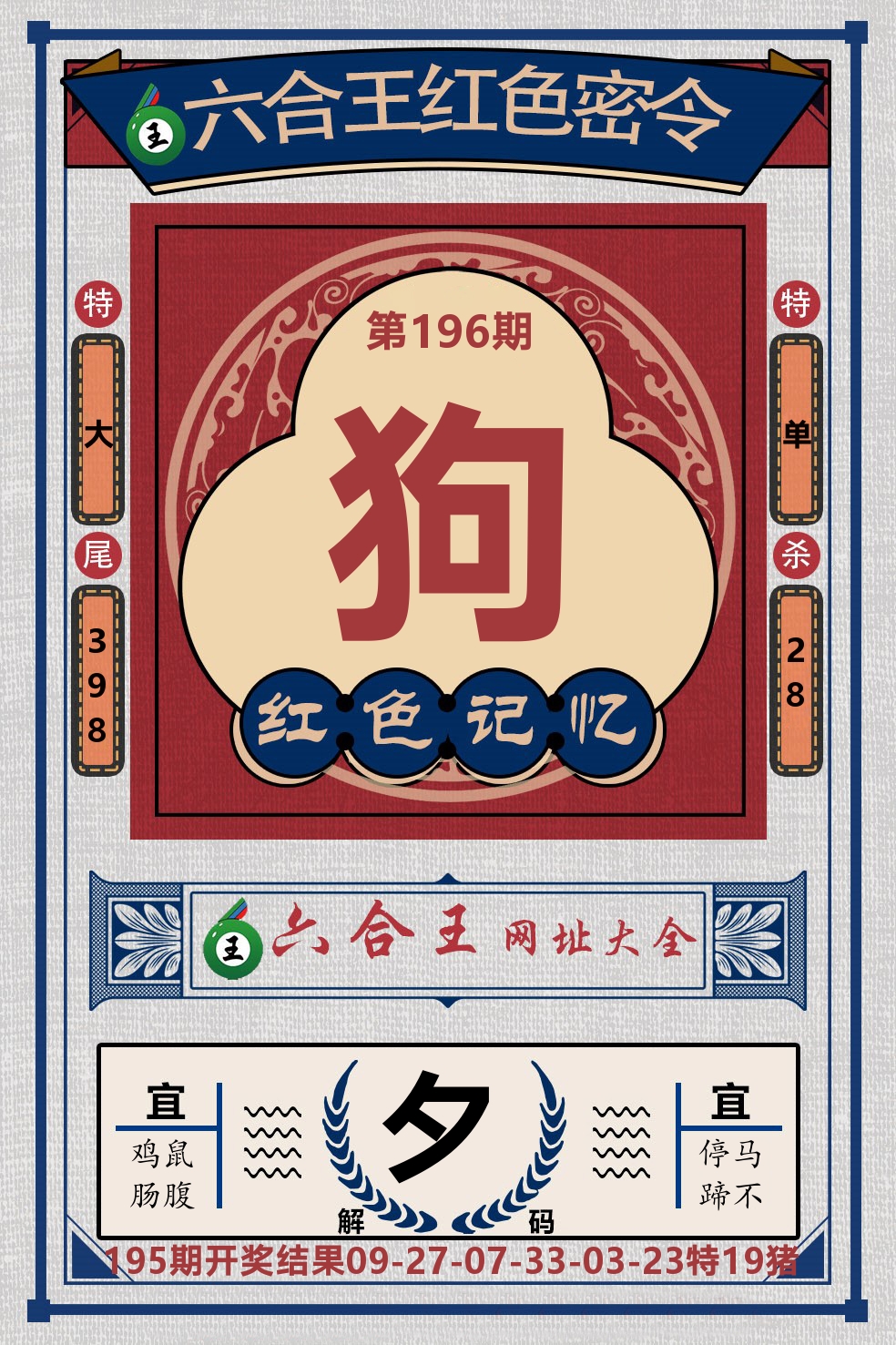 六合王红色密令 第196期