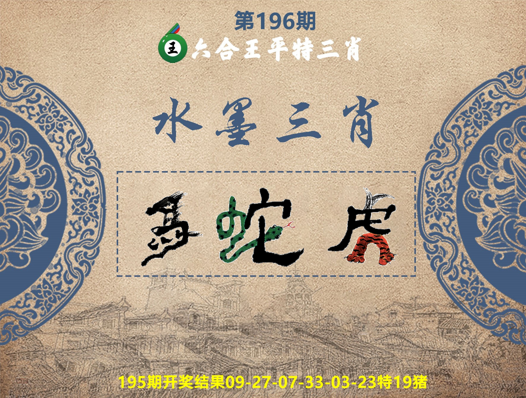 六合王水墨三肖 第196期