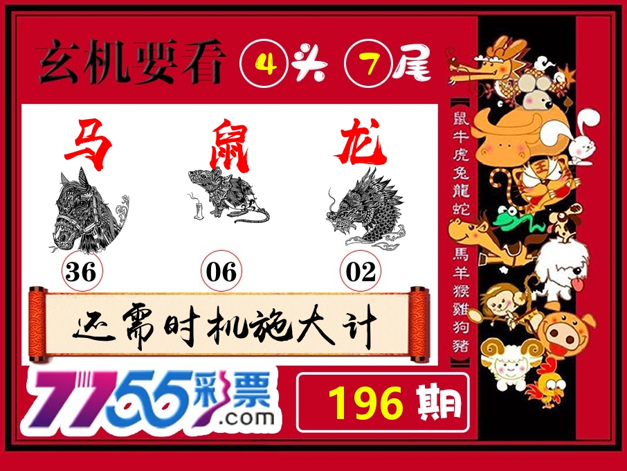 玄机要看 第196期