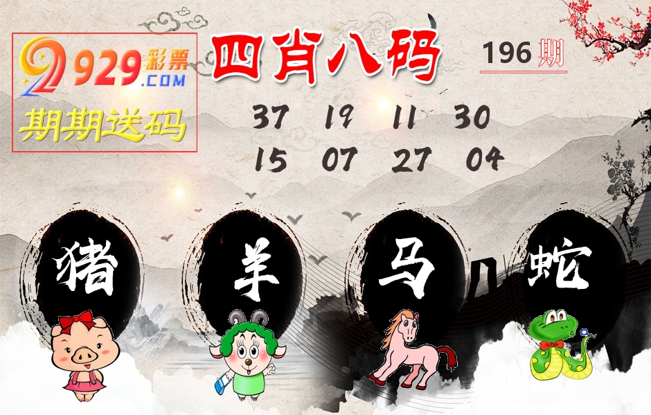 四肖八码期期送 第196期