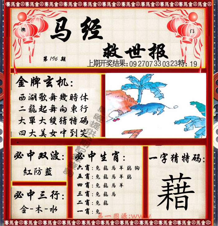 马经救世报 第196期