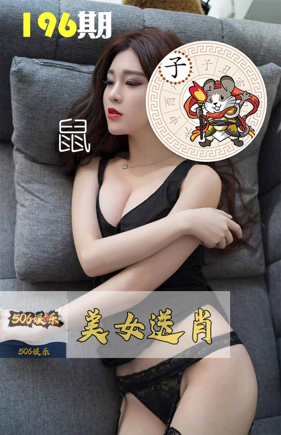 美女送肖 第196期
