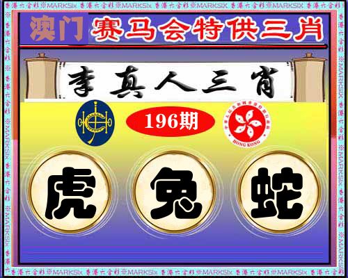 特供三肖 第196期
