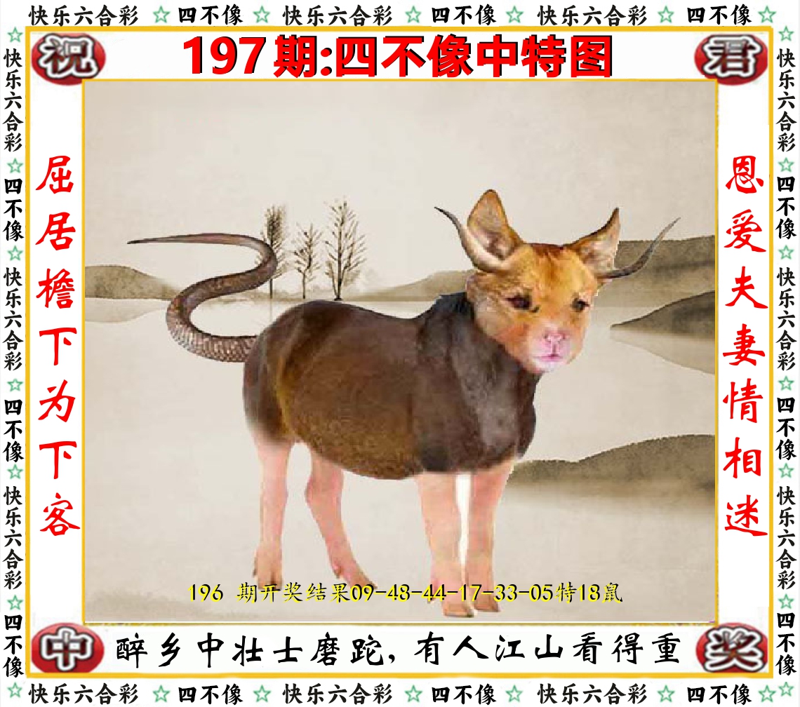 四不像中特图 第197期