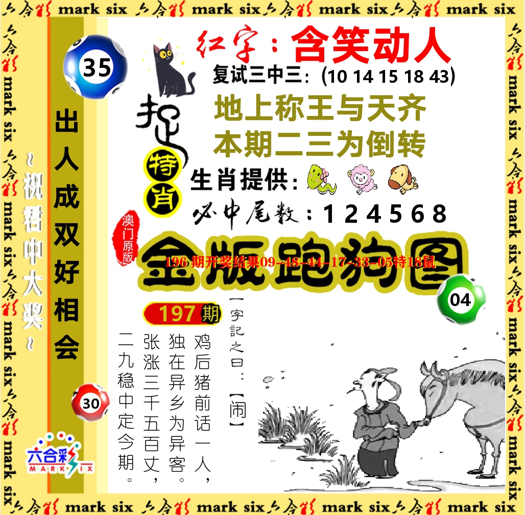 金版跑狗图 第197期