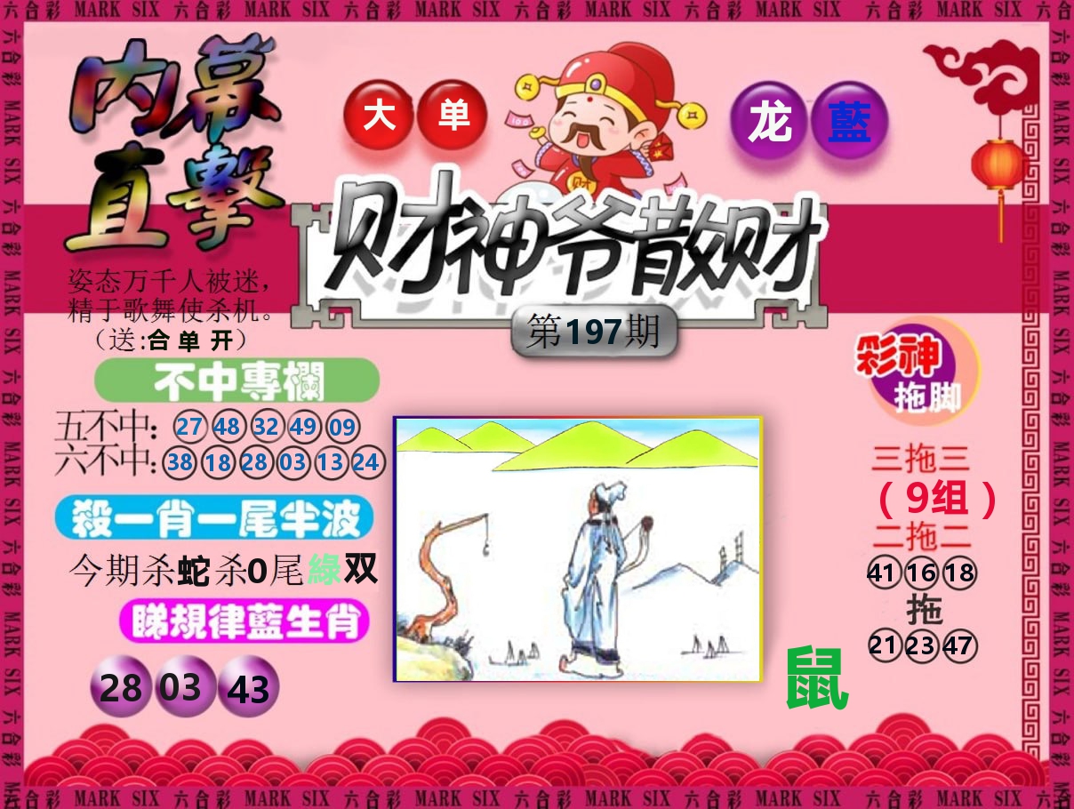 财神爷散财 第197期