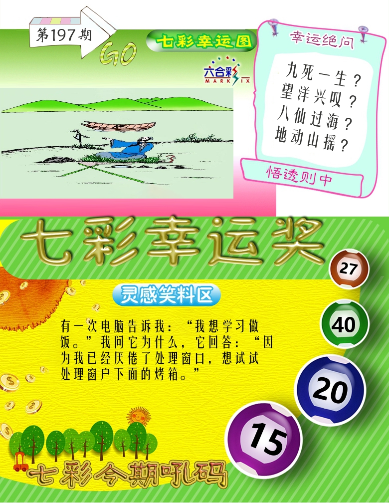 七彩幸运奖 第197期