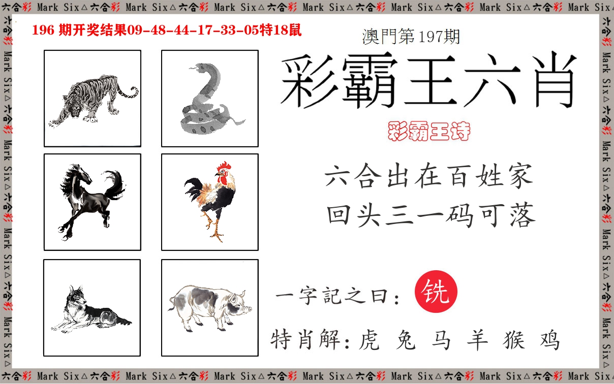 彩霸王六肖 第197期