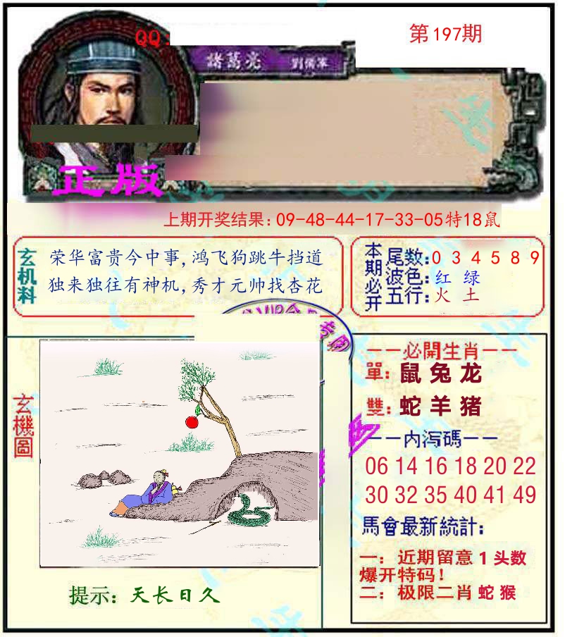 诸葛亮玄机 第197期
