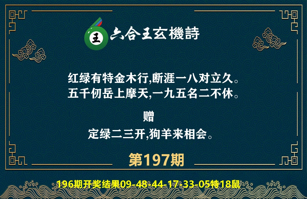 六合王玄机诗 第197期